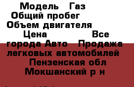  › Модель ­ Газ 3302 › Общий пробег ­ 77 000 › Объем двигателя ­ 2 289 › Цена ­ 150 000 - Все города Авто » Продажа легковых автомобилей   . Пензенская обл.,Мокшанский р-н